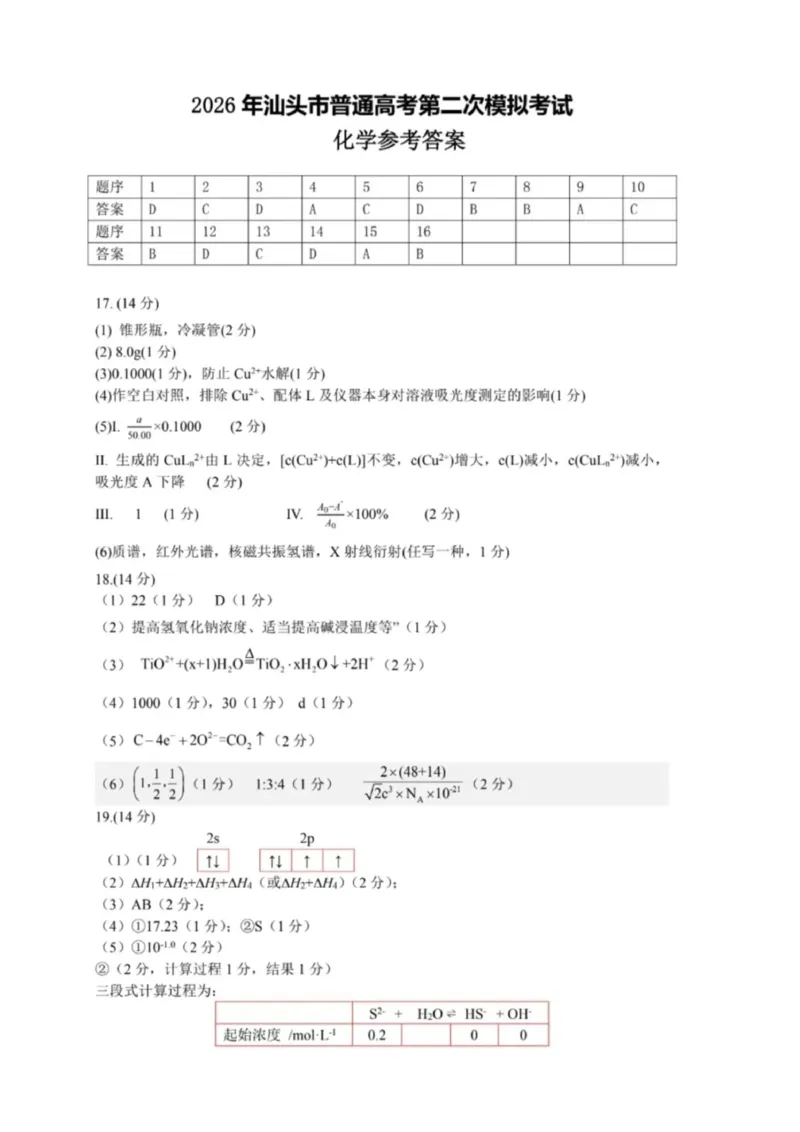 2026届汕头二模化学答案_2024-2026高三（6-6月题库）_2026年04月高三试卷_260428广东省汕头市2026年高三年级普通高考第二次模拟考试（全科）_2026年汕头市普通高考第二次模拟考试化学