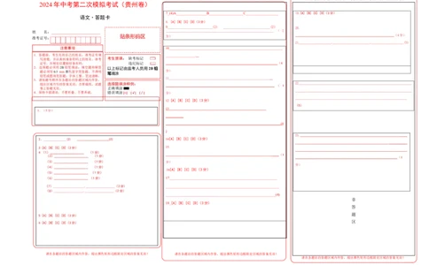 语文（贵州卷）（答题卡）_初中全科电子版试卷练习试题_语文_赠送：2024中考模拟题_二模_语文（贵州卷）-：2024年中考第二次模拟考试