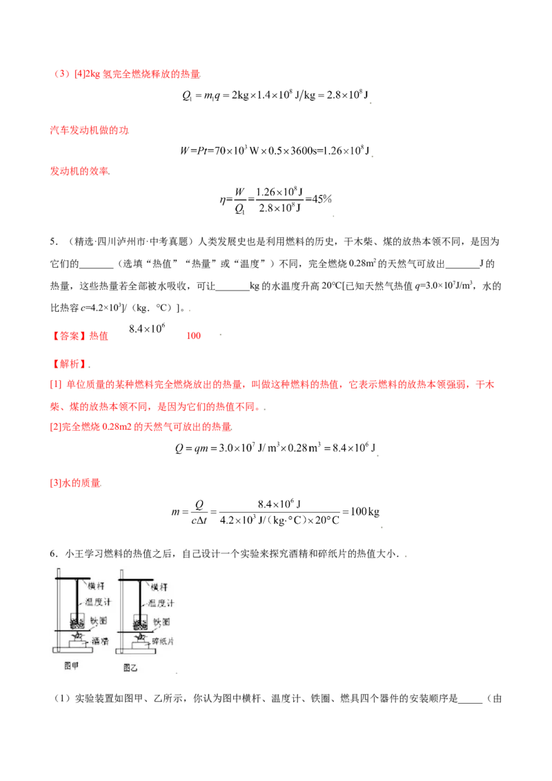 第十四章内能的利用&mdash;（人教版）（解析版）_初中全科电子版试卷练习试题_物理_9年级上下册物理试题_人教版物理九年级全一册单元试卷（027份）_单元试卷第2套17套