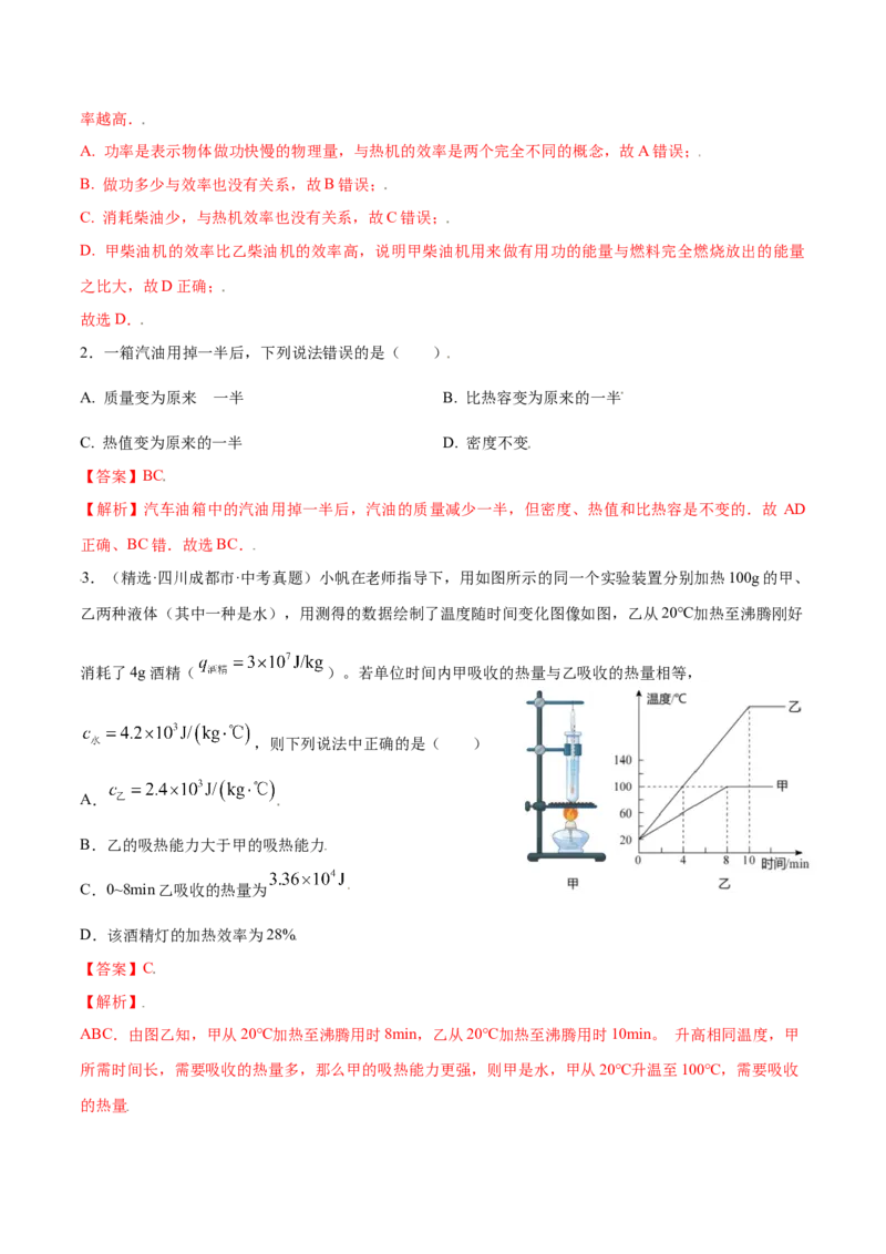 第十四章内能的利用&mdash;（人教版）（解析版）_初中全科电子版试卷练习试题_物理_9年级上下册物理试题_人教版物理九年级全一册单元试卷（027份）_单元试卷第2套17套