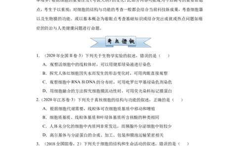 原创（新高考）2021届小题必练2细胞的结构和功能学生版_新高考复习资料_2021年新高考资料_2021届（新高考）高考生物小题必练_原创（新高考）2021届小题必练2细胞的结构和功能