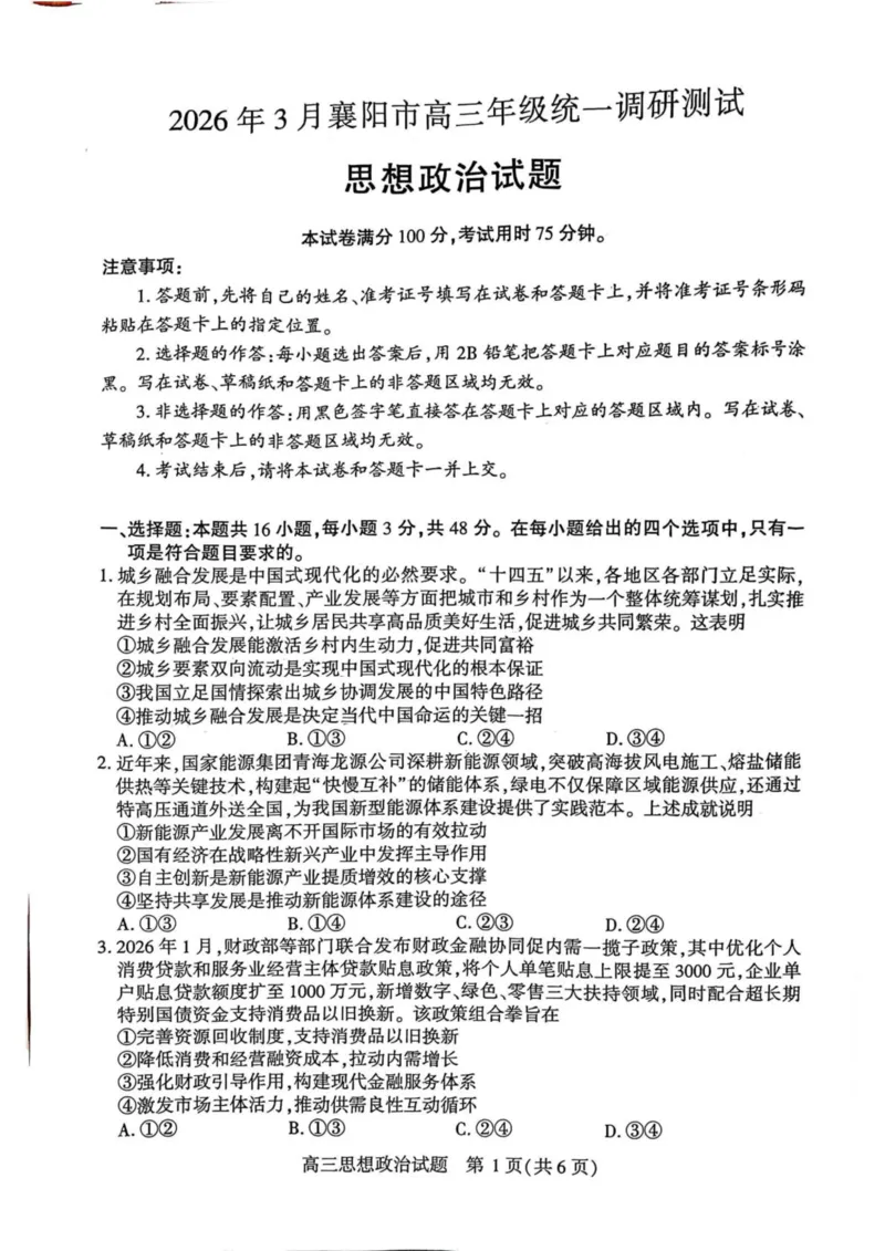 2026届湖北省襄阳市高三统一调研测试思想政治试题（含答案）_2024-2026高三（6-6月题库）_2026年03月高三试卷_260310湖北襄阳市2026届高三年级3月统一调研测试（全科）