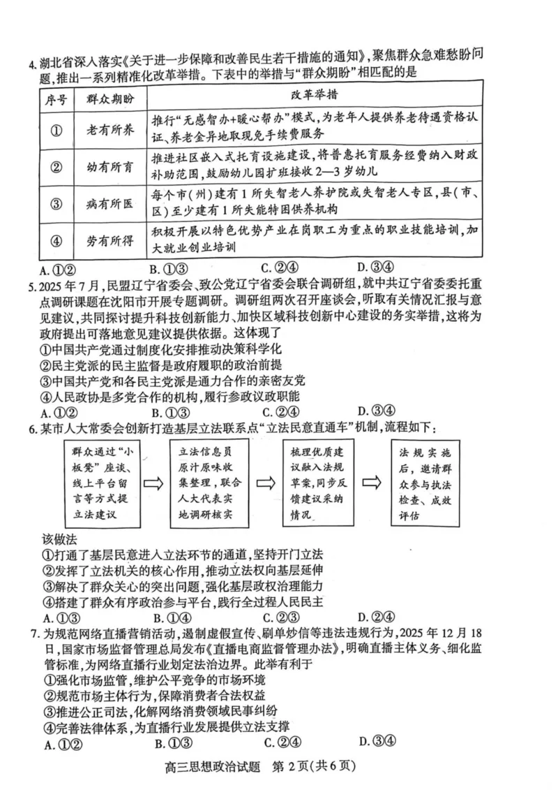 2026届湖北省襄阳市高三统一调研测试思想政治试题（含答案）_2024-2026高三（6-6月题库）_2026年03月高三试卷_260310湖北襄阳市2026届高三年级3月统一调研测试（全科）