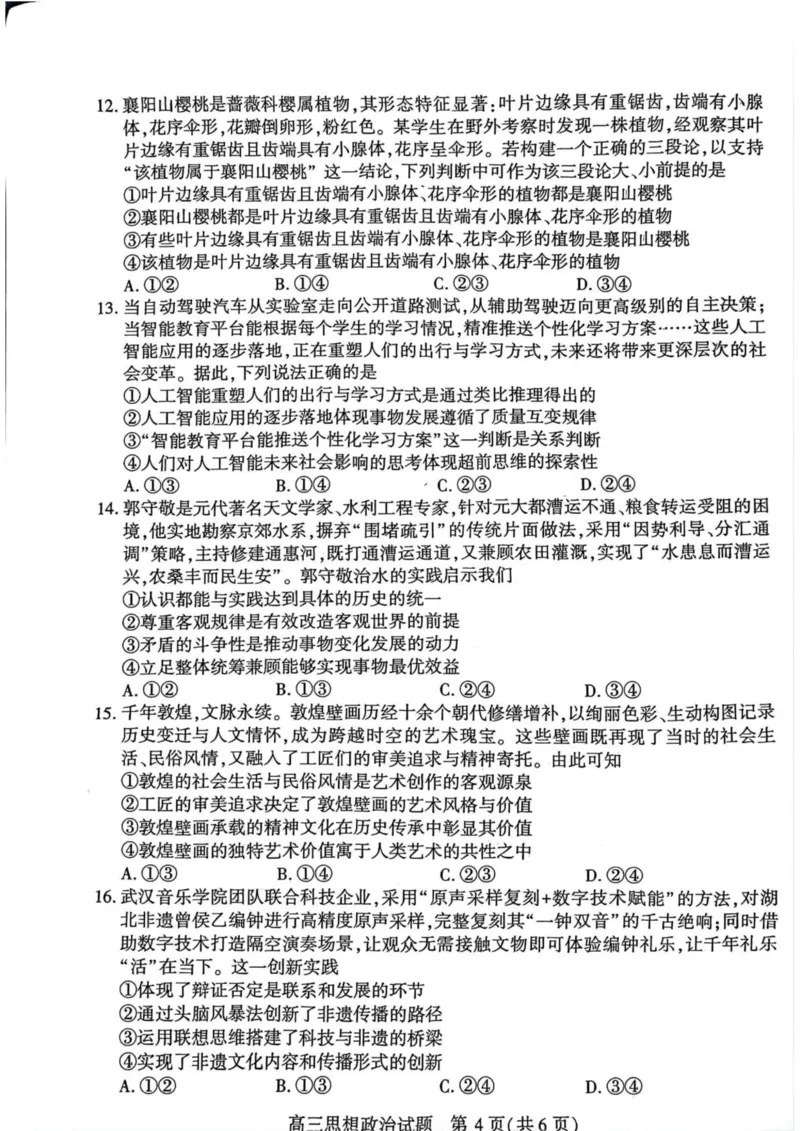 2026届湖北省襄阳市高三统一调研测试思想政治试题（含答案）_2024-2026高三（6-6月题库）_2026年03月高三试卷_260310湖北襄阳市2026届高三年级3月统一调研测试（全科）