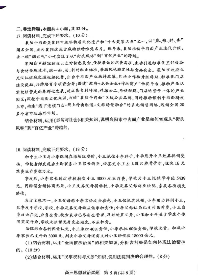 2026届湖北省襄阳市高三统一调研测试思想政治试题（含答案）_2024-2026高三（6-6月题库）_2026年03月高三试卷_260310湖北襄阳市2026届高三年级3月统一调研测试（全科）