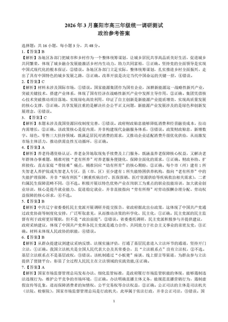 2026届湖北省襄阳市高三统一调研测试思想政治试题（含答案）_2024-2026高三（6-6月题库）_2026年03月高三试卷_260310湖北襄阳市2026届高三年级3月统一调研测试（全科）