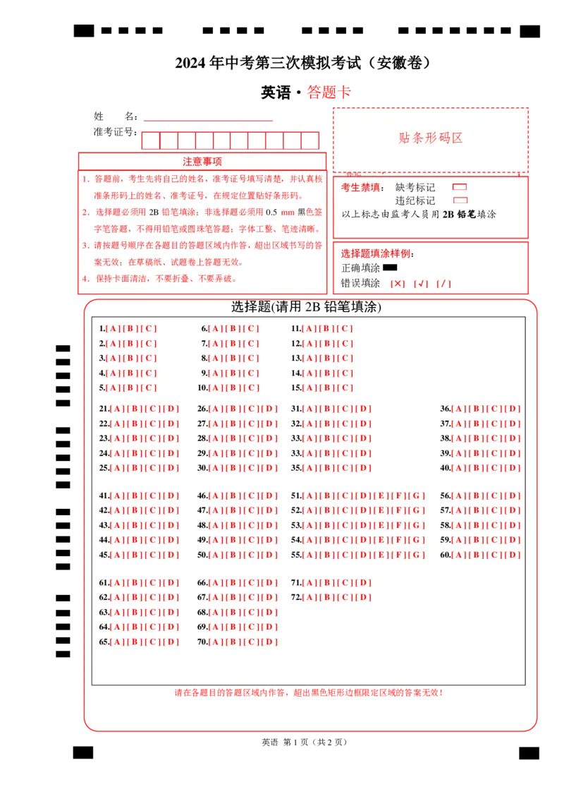 英语（安徽卷）（答题卡）_初中全科电子版试卷练习试题_英语_2024中考模拟题英语(1)_三模（36套）_英语（安徽卷，含听力MP3）
