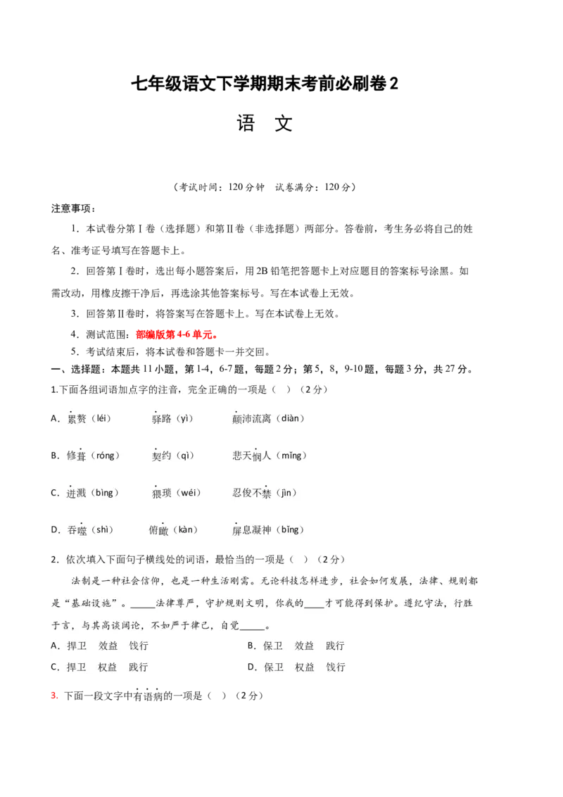 语文02卷（天津专用）-（考试版）A4_初中全科电子版试卷练习试题_语文_7下初中部编版语文练习、试卷_部编语文七年级下期末试卷（039份）_地区版-29份