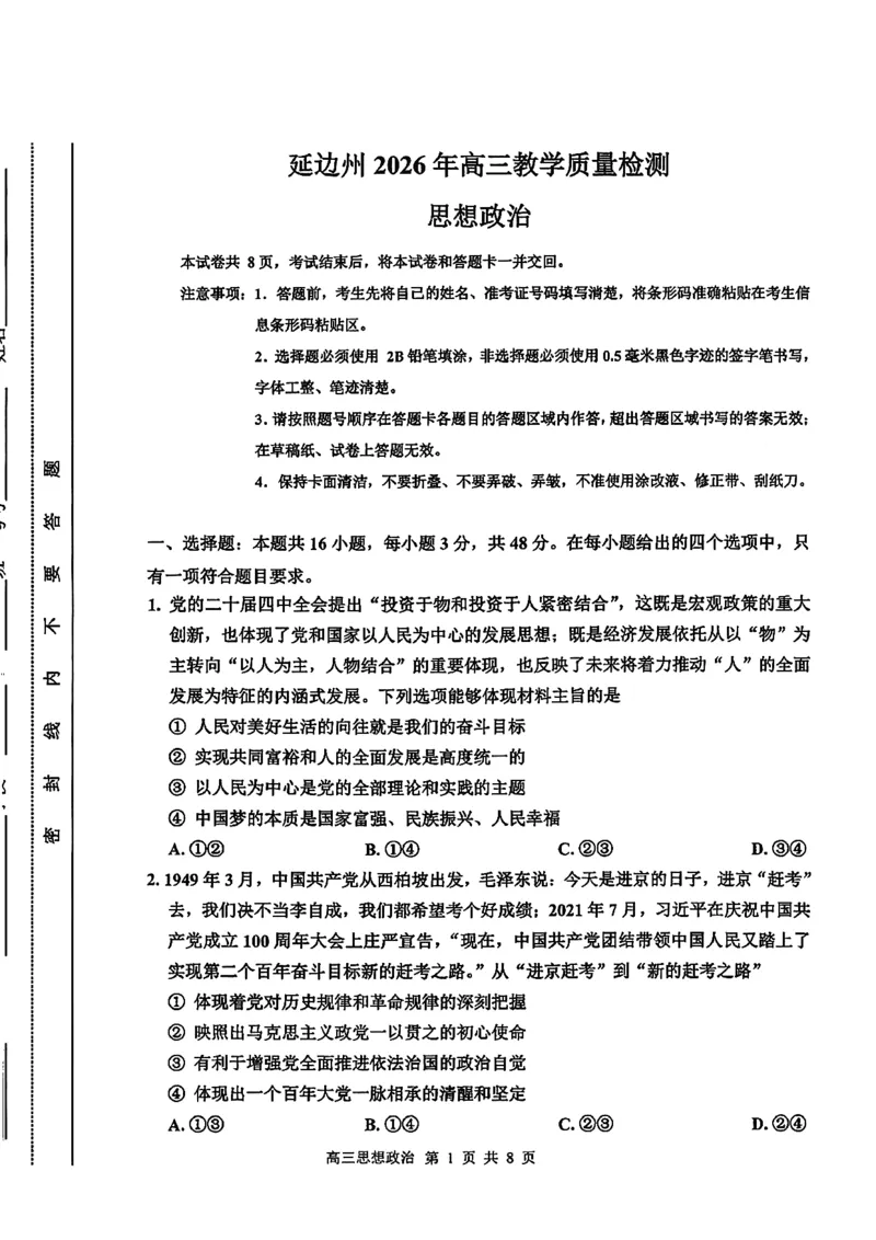 2026届吉林省延边州高三3月教学质量检测政治（含答案）_2024-2026高三（6-6月题库）_2026年03月高三试卷_2603152026届吉林省延边州高三3月教学质量检测（全科）