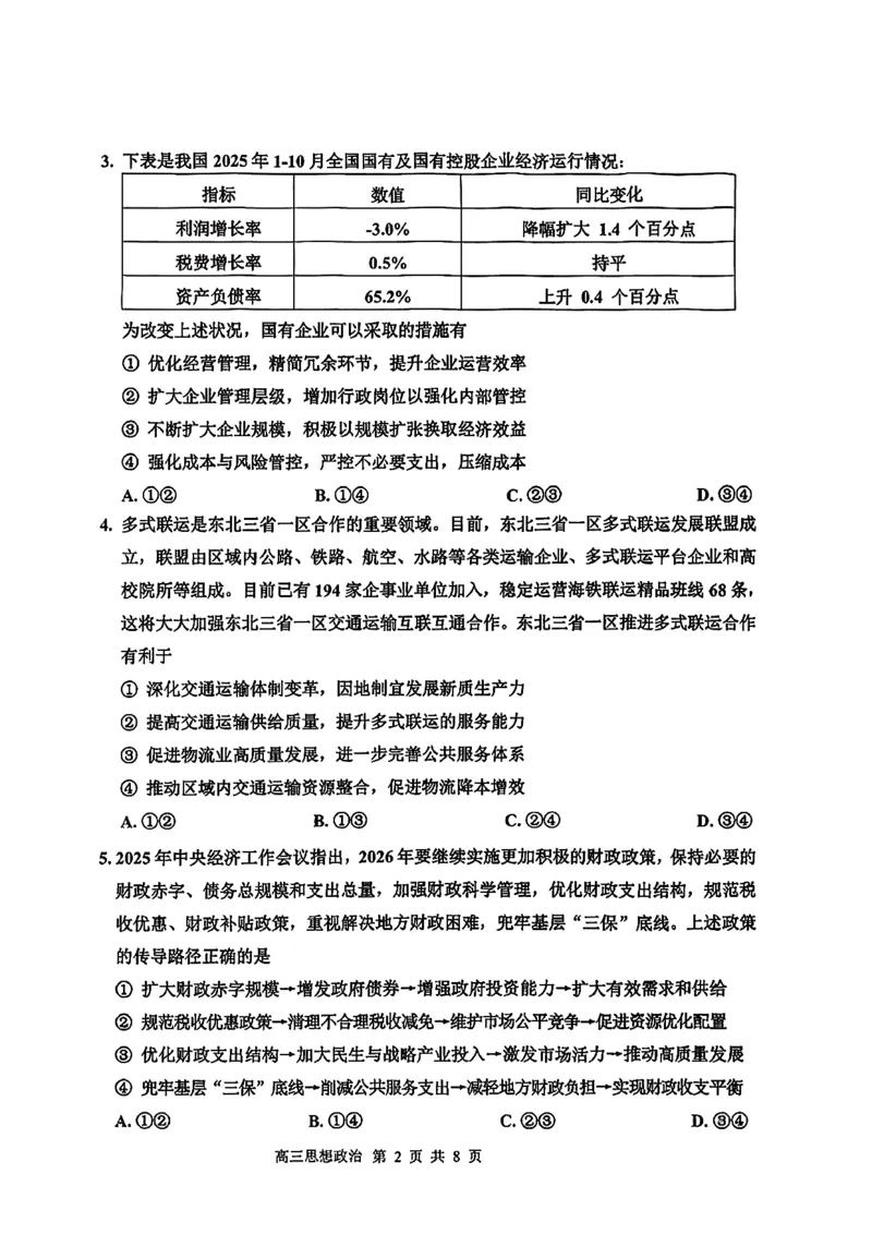 2026届吉林省延边州高三3月教学质量检测政治（含答案）_2024-2026高三（6-6月题库）_2026年03月高三试卷_2603152026届吉林省延边州高三3月教学质量检测（全科）
