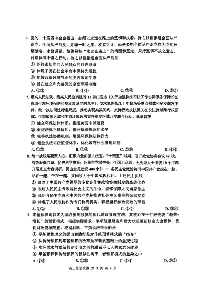 2026届吉林省延边州高三3月教学质量检测政治（含答案）_2024-2026高三（6-6月题库）_2026年03月高三试卷_2603152026届吉林省延边州高三3月教学质量检测（全科）