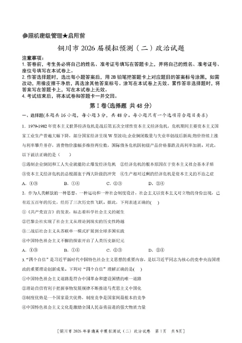2026届陕西省铜川市高三第二次模拟考试政治试题（含答案）_2024-2026高三（6-6月题库）_2026年03月高三试卷_260318陕西铜川2026届高三模拟预测（二）（全科）
