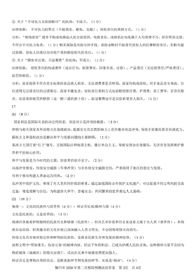 2026届陕西省铜川市高三第二次模拟考试政治试题（含答案）_2024-2026高三（6-6月题库）_2026年03月高三试卷_260318陕西铜川2026届高三模拟预测（二）（全科）