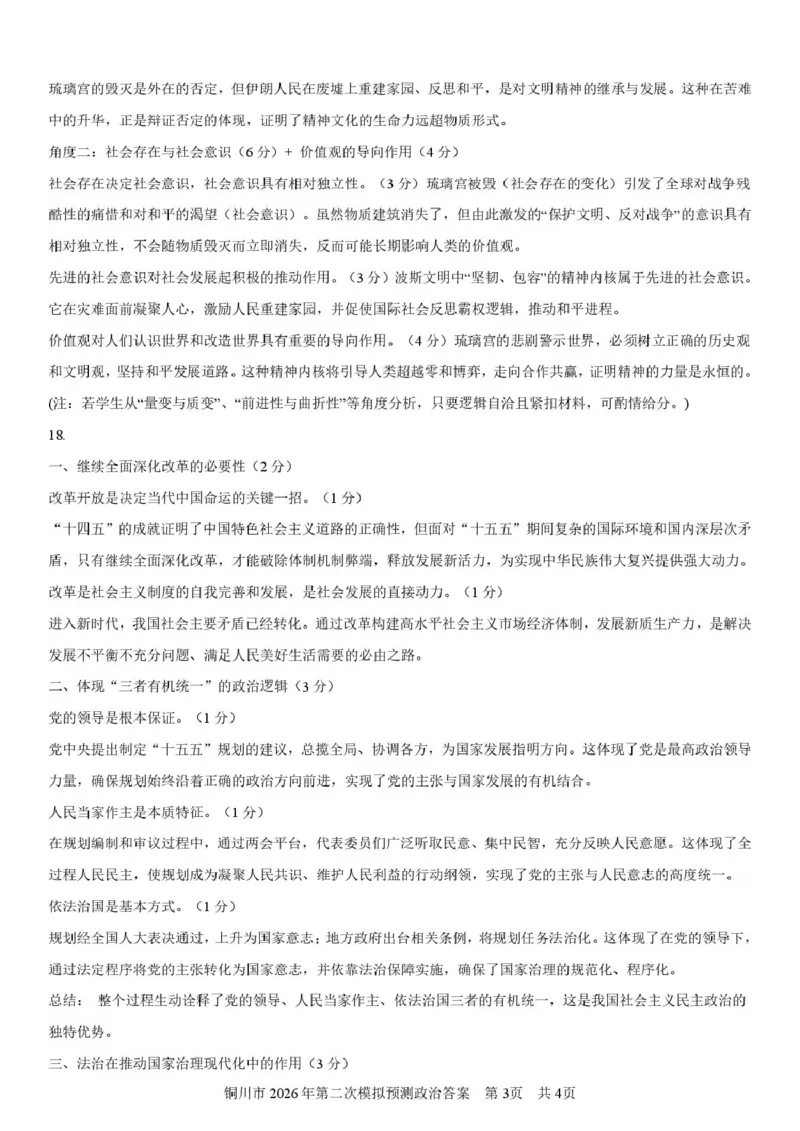 2026届陕西省铜川市高三第二次模拟考试政治试题（含答案）_2024-2026高三（6-6月题库）_2026年03月高三试卷_260318陕西铜川2026届高三模拟预测（二）（全科）