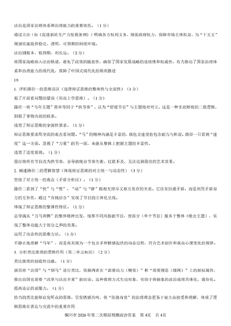 2026届陕西省铜川市高三第二次模拟考试政治试题（含答案）_2024-2026高三（6-6月题库）_2026年03月高三试卷_260318陕西铜川2026届高三模拟预测（二）（全科）