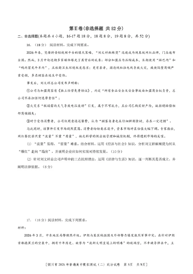 2026届陕西省铜川市高三第二次模拟考试政治试题（含答案）_2024-2026高三（6-6月题库）_2026年03月高三试卷_260318陕西铜川2026届高三模拟预测（二）（全科）
