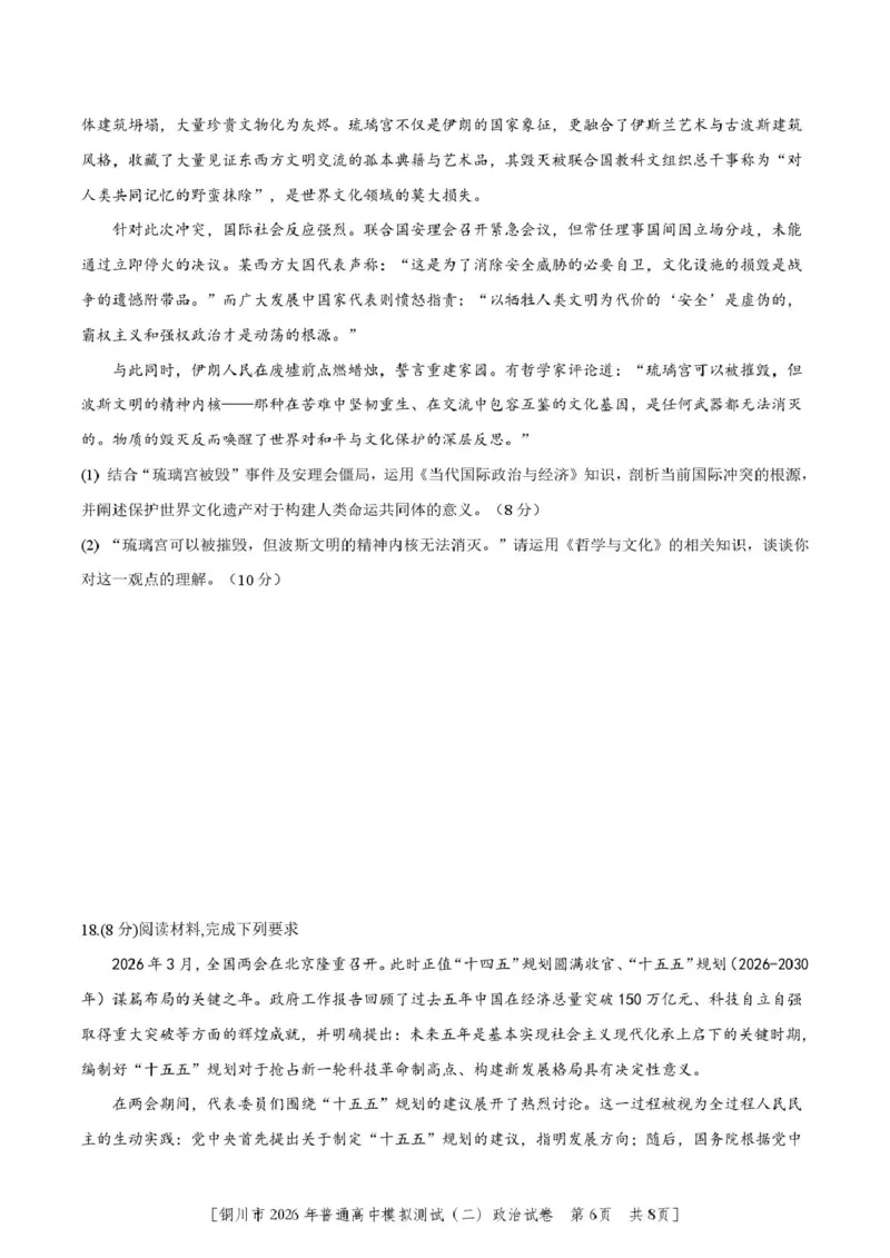 2026届陕西省铜川市高三第二次模拟考试政治试题（含答案）_2024-2026高三（6-6月题库）_2026年03月高三试卷_260318陕西铜川2026届高三模拟预测（二）（全科）