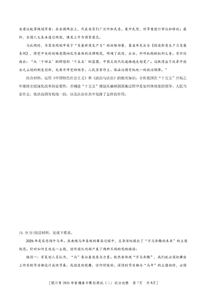 2026届陕西省铜川市高三第二次模拟考试政治试题（含答案）_2024-2026高三（6-6月题库）_2026年03月高三试卷_260318陕西铜川2026届高三模拟预测（二）（全科）