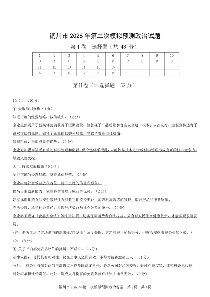 2026届陕西省铜川市高三第二次模拟考试政治试题（含答案）_2024-2026高三（6-6月题库）_2026年03月高三试卷_260318陕西铜川2026届高三模拟预测（二）（全科）