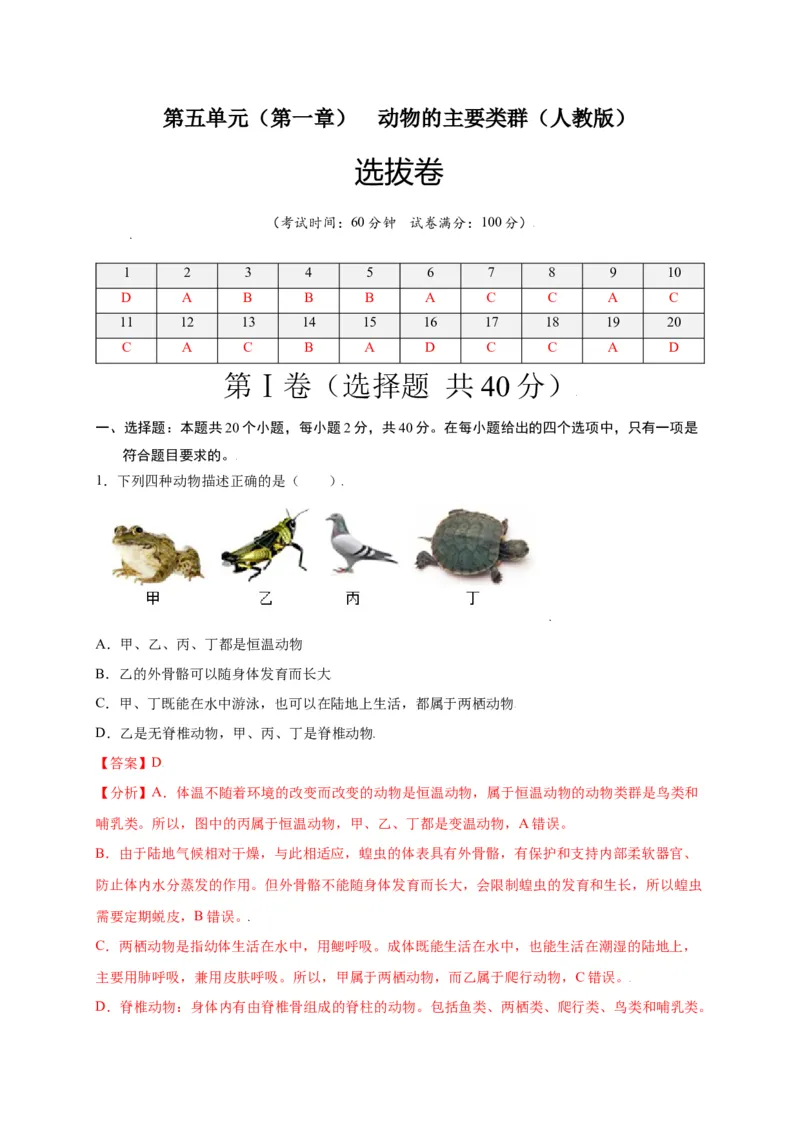 第五单元（第一章）动物的主要类群（选拔卷）-（人教版）（解析版）_初中全科电子版试卷练习试题_生物_生物8上练习_人教生物8年级上单元试卷48份