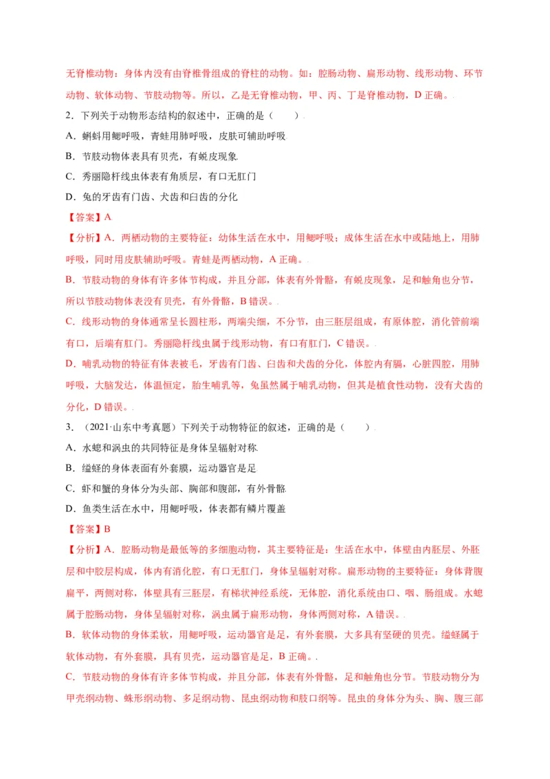 第五单元（第一章）动物的主要类群（选拔卷）-（人教版）（解析版）_初中全科电子版试卷练习试题_生物_生物8上练习_人教生物8年级上单元试卷48份