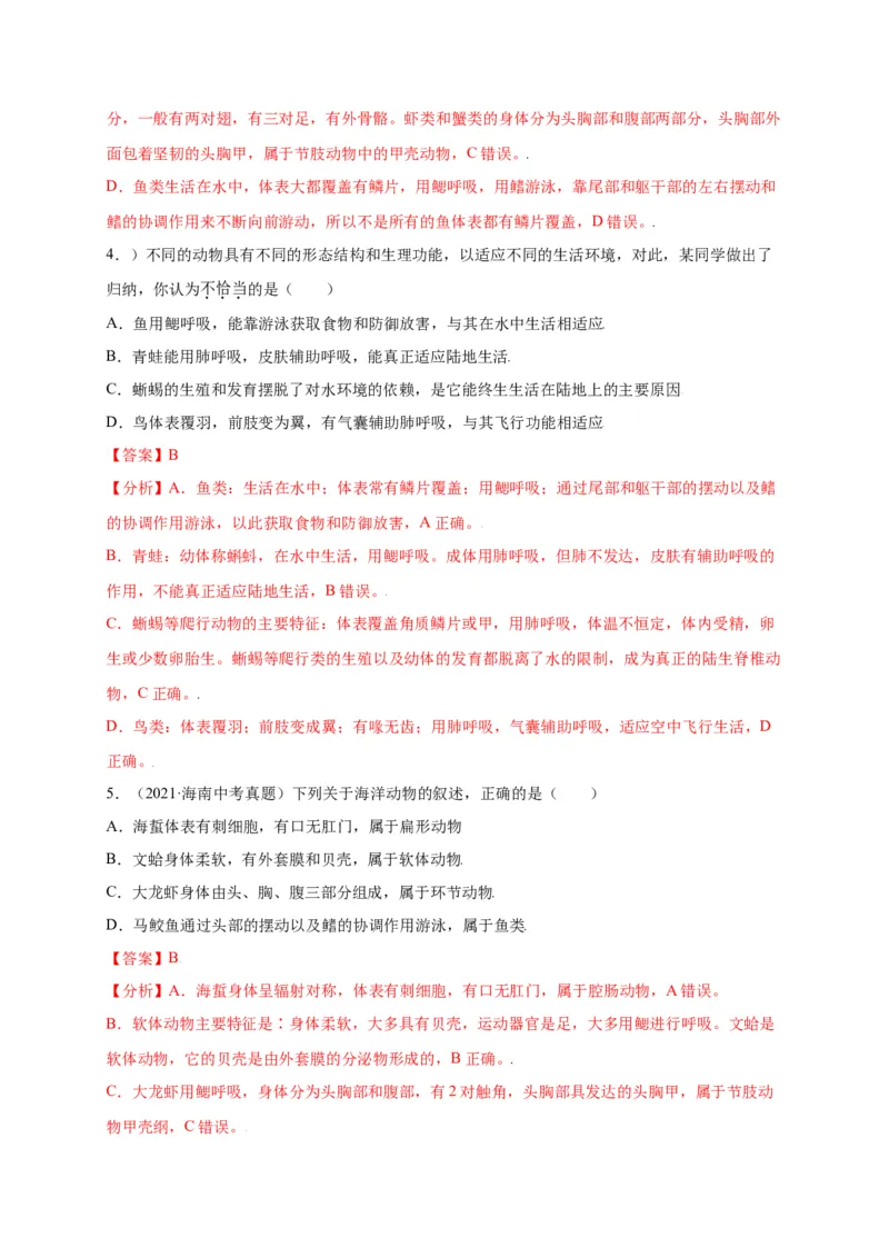 第五单元（第一章）动物的主要类群（选拔卷）-（人教版）（解析版）_初中全科电子版试卷练习试题_生物_生物8上练习_人教生物8年级上单元试卷48份