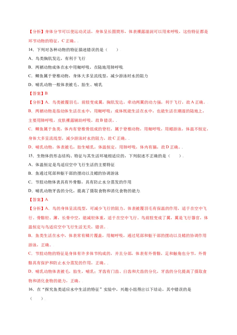 第五单元（第一章）动物的主要类群（选拔卷）-（人教版）（解析版）_初中全科电子版试卷练习试题_生物_生物8上练习_人教生物8年级上单元试卷48份