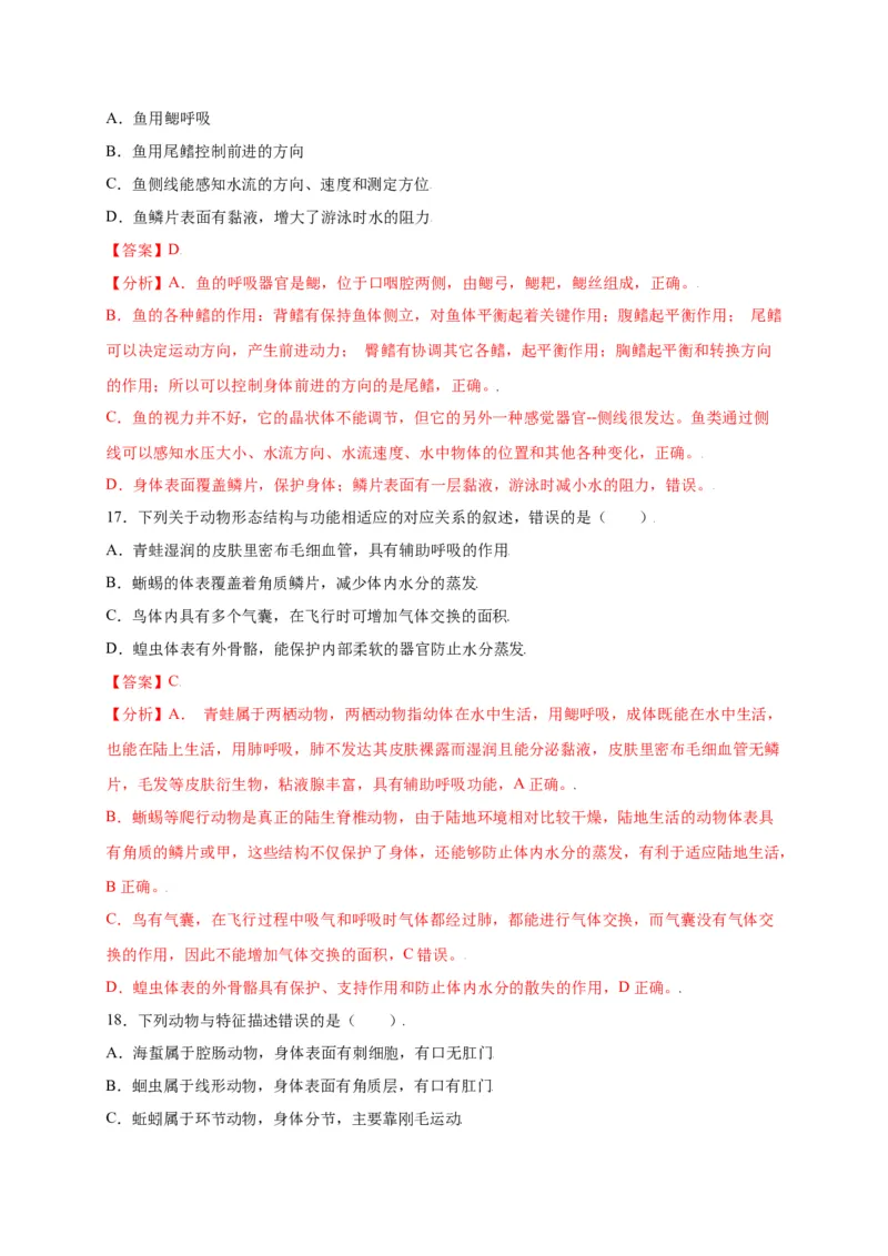 第五单元（第一章）动物的主要类群（选拔卷）-（人教版）（解析版）_初中全科电子版试卷练习试题_生物_生物8上练习_人教生物8年级上单元试卷48份