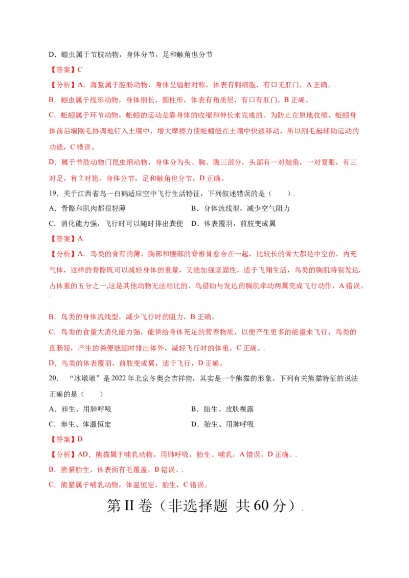 第五单元（第一章）动物的主要类群（选拔卷）-（人教版）（解析版）_初中全科电子版试卷练习试题_生物_生物8上练习_人教生物8年级上单元试卷48份