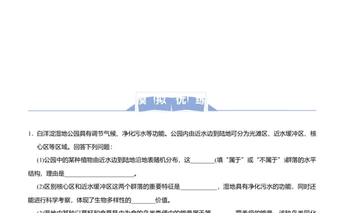 原创2021届高三大题优练10生态系统和环境保护教师版_通用版（老高考）复习资料_2023年复习资料_专项复习_2023《微专题&middot;小练习》&middot;生物_模拟题_2021届大题优练-生物