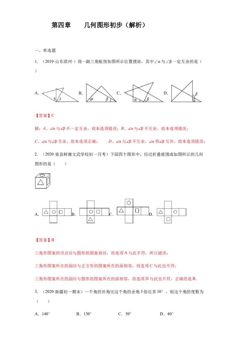 第四章几何图形初步（培优）（解析版）_初中全科电子版试卷练习试题_数学_7上初中人教版数学练习、试卷24新版已更新_人教数学七年级上培优强化（014份）