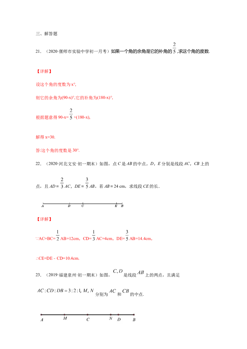 第四章几何图形初步（培优）（解析版）_初中全科电子版试卷练习试题_数学_7上初中人教版数学练习、试卷24新版已更新_人教数学七年级上培优强化（014份）