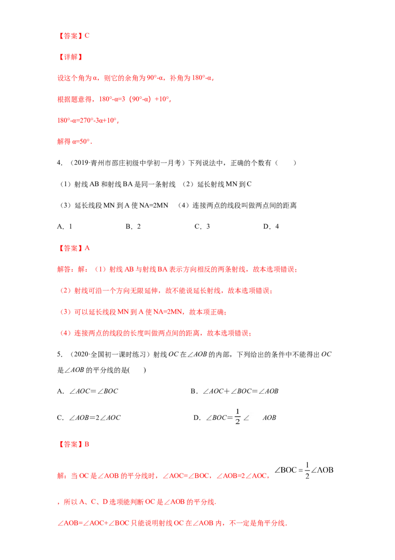 第四章几何图形初步（培优）（解析版）_初中全科电子版试卷练习试题_数学_7上初中人教版数学练习、试卷24新版已更新_人教数学七年级上培优强化（014份）