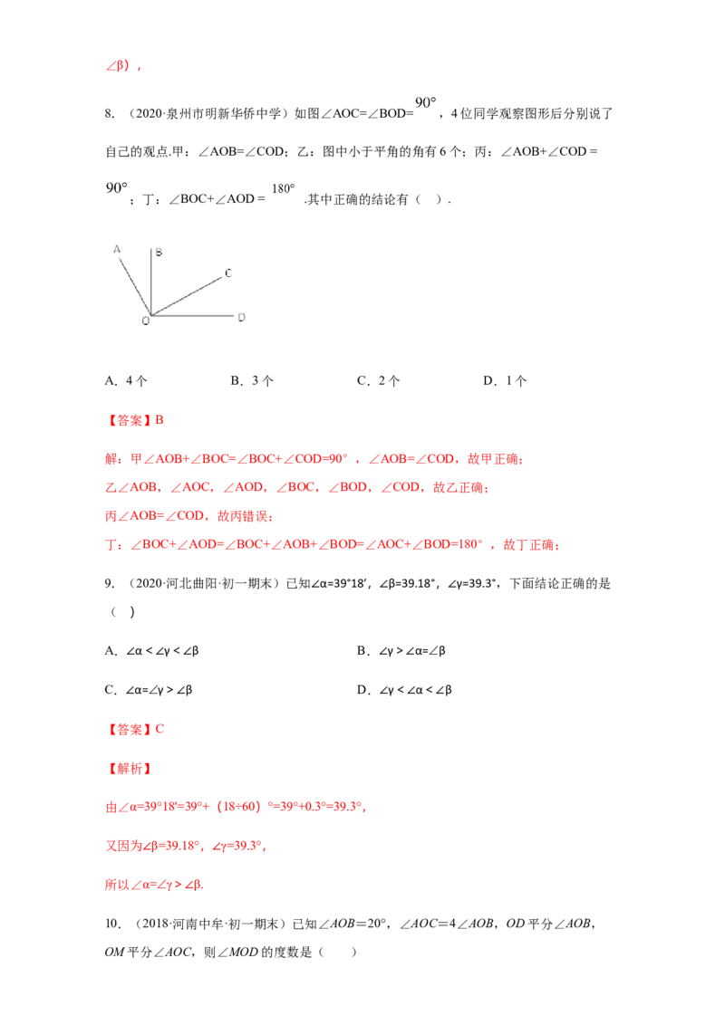 第四章几何图形初步（培优）（解析版）_初中全科电子版试卷练习试题_数学_7上初中人教版数学练习、试卷24新版已更新_人教数学七年级上培优强化（014份）