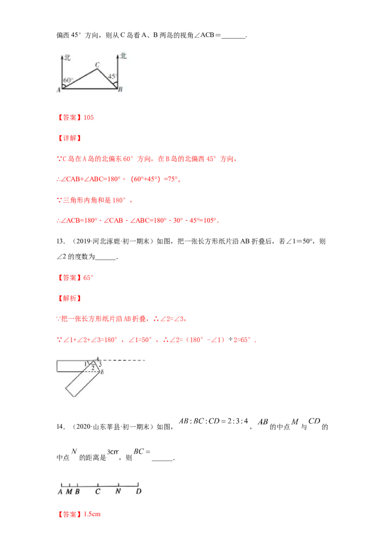 第四章几何图形初步（培优）（解析版）_初中全科电子版试卷练习试题_数学_7上初中人教版数学练习、试卷24新版已更新_人教数学七年级上培优强化（014份）