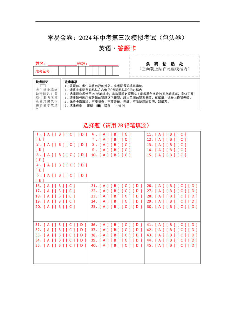 英语（内蒙古包头卷）（答题卡）_初中全科电子版试卷练习试题_英语_2024中考模拟题英语(1)_三模（36套）_英语（内蒙包头卷，含听力MP3）