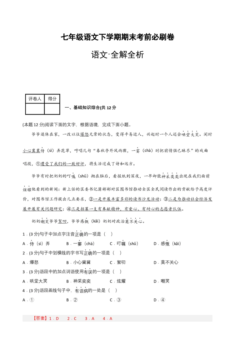 语文01卷（重庆专用）-（全解全析）_初中全科电子版试卷练习试题_语文_7下初中部编版语文练习、试卷_部编语文七年级下期末试卷（039份）_地区版-29份