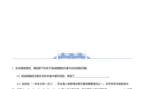 原创2021届高三大题优练1细胞的分子基础与结构基础、物质运输综合教师版_通用版（老高考）复习资料_2023年复习资料_专项复习_2023《微专题&middot;小练习》&middot;生物_模拟题