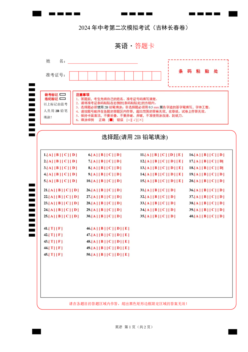 英语（吉林长春卷）（答题卡）_初中全科电子版试卷练习试题_英语_2024中考模拟题英语(1)_二模_英语（吉林长春卷）-：2024年中考第二次模拟考试