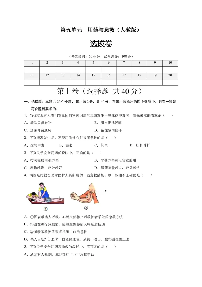第五单元用药与急救（选拔卷）-单元测试（人教版）（原卷版）_初中全科电子版试卷练习试题_生物_生物8下练习_人教生物8年级下单元试卷38份