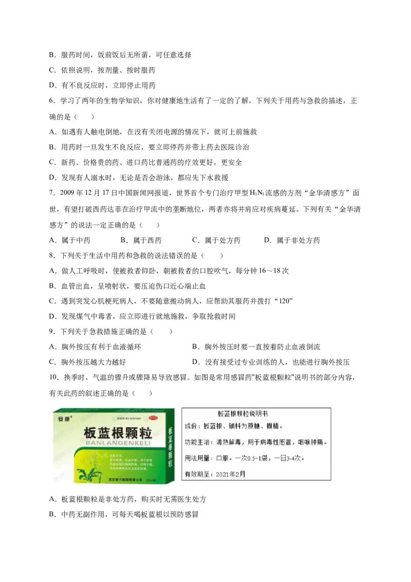 第五单元用药与急救（选拔卷）-单元测试（人教版）（原卷版）_初中全科电子版试卷练习试题_生物_生物8下练习_人教生物8年级下单元试卷38份