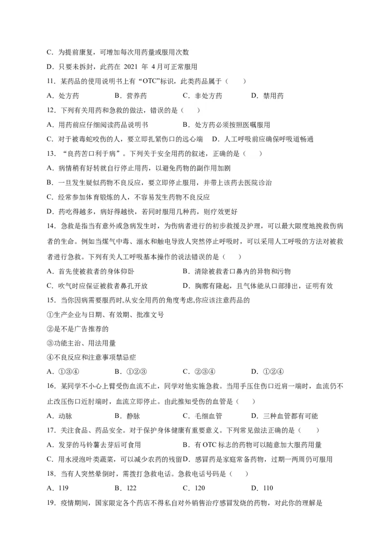 第五单元用药与急救（选拔卷）-单元测试（人教版）（原卷版）_初中全科电子版试卷练习试题_生物_生物8下练习_人教生物8年级下单元试卷38份