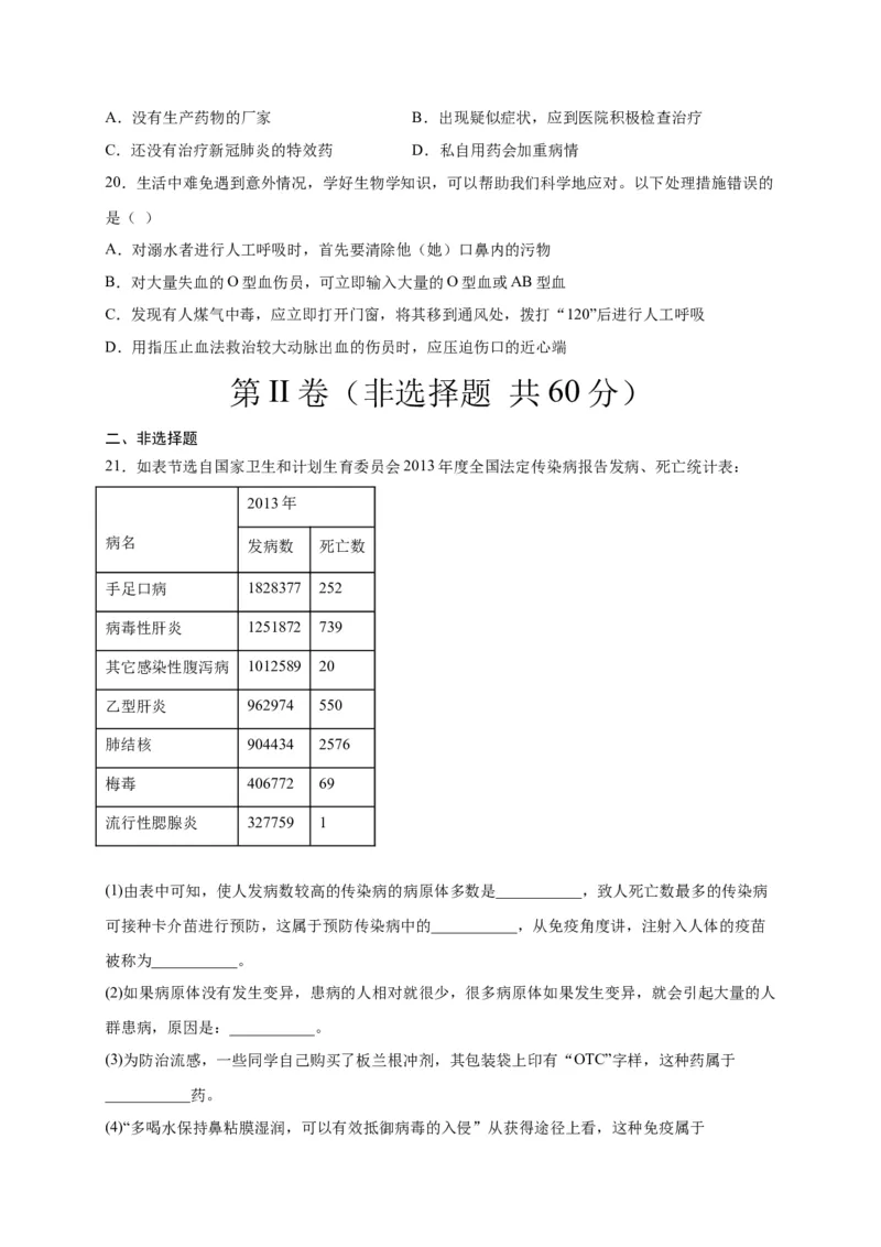 第五单元用药与急救（选拔卷）-单元测试（人教版）（原卷版）_初中全科电子版试卷练习试题_生物_生物8下练习_人教生物8年级下单元试卷38份