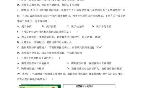 第五单元用药与急救（选拔卷）-单元测试（人教版）（原卷版）_初中全科电子版试卷练习试题_生物_生物8下练习_人教生物8年级下单元试卷38份