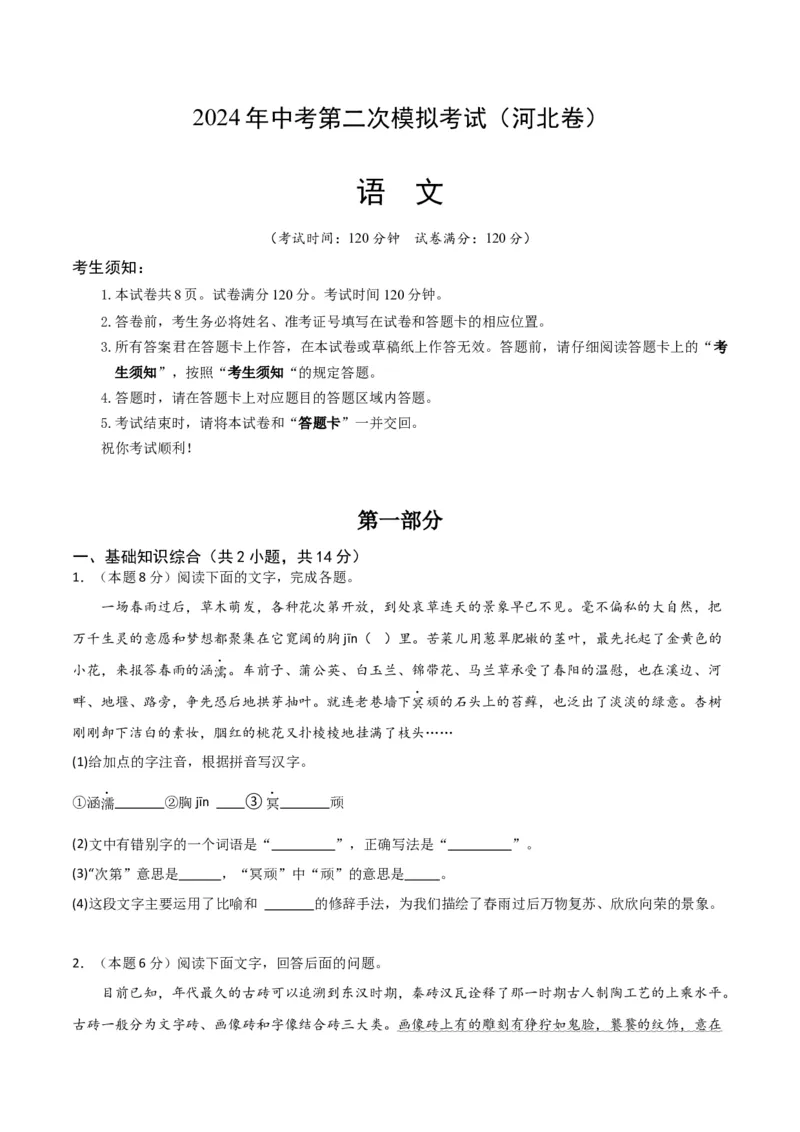 语文（河北卷）（考试版A4）_初中全科电子版试卷练习试题_语文_赠送：2024中考模拟题_二模_语文（河北卷）-：2024年中考第二次模拟考试