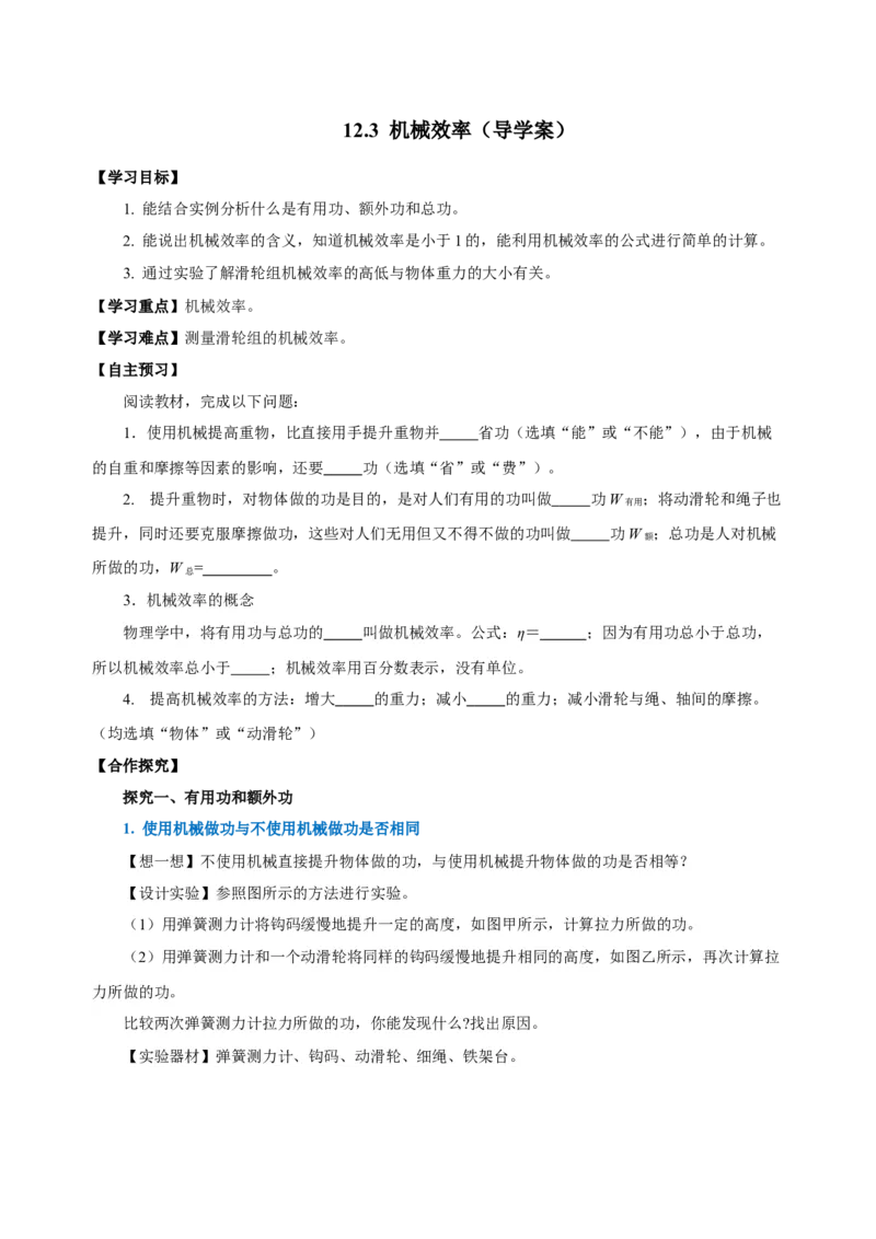 12.3机械效率（导学案）-八年级物理下册同步备课系列（人教版）学生版_初物_2024人教版初中物理八九年级上下册课件教案PPT试题电子版资料_八年级下册教案_第十二单元