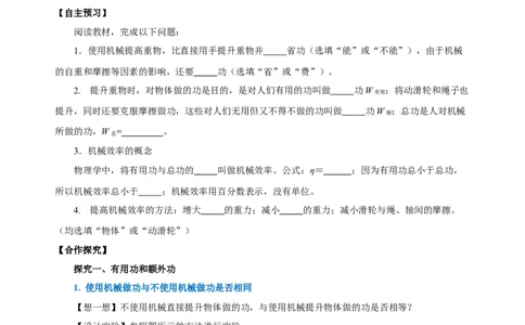 12.3机械效率（导学案）-八年级物理下册同步备课系列（人教版）学生版_初物_2024人教版初中物理八九年级上下册课件教案PPT试题电子版资料_八年级下册教案_第十二单元