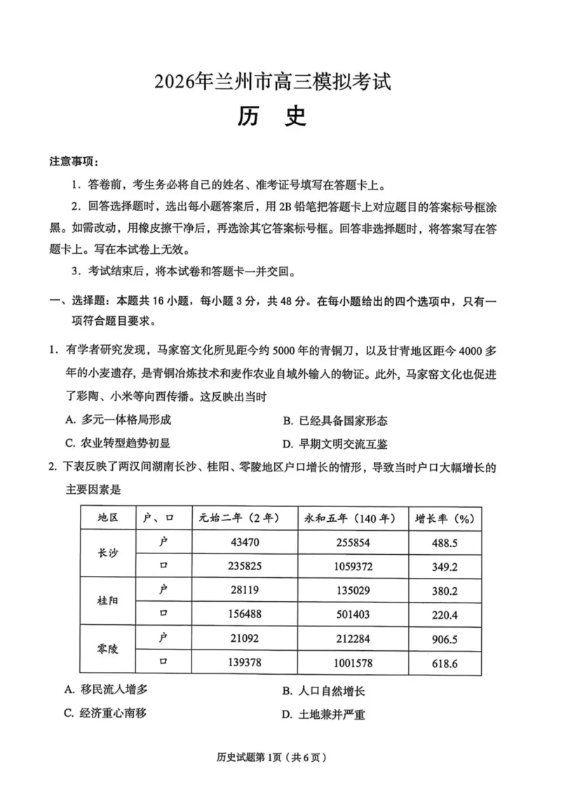 2026届甘肃省兰州市下学期高三一模历史试题（含答案）_2024-2026高三（6-6月题库）_2026年03月高三试卷_2603132026届甘肃兰州市下学期高三模拟考试（一模）