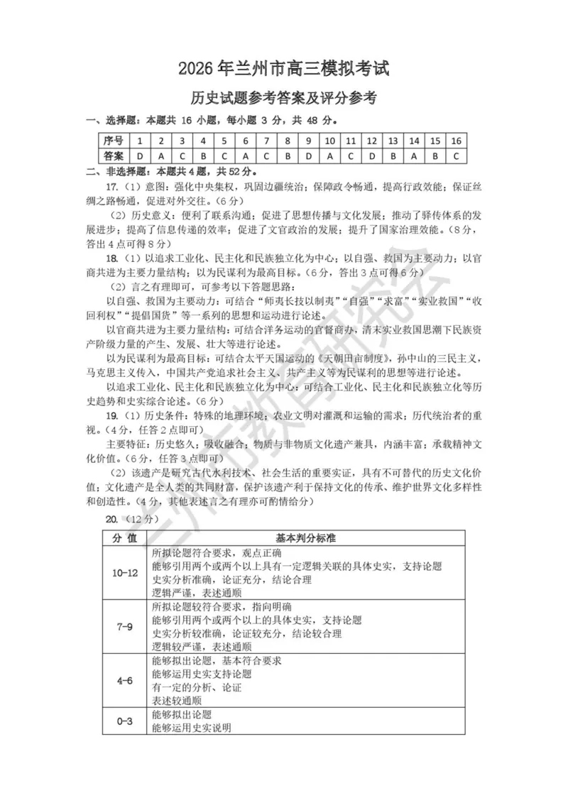 2026届甘肃省兰州市下学期高三一模历史试题（含答案）_2024-2026高三（6-6月题库）_2026年03月高三试卷_2603132026届甘肃兰州市下学期高三模拟考试（一模）