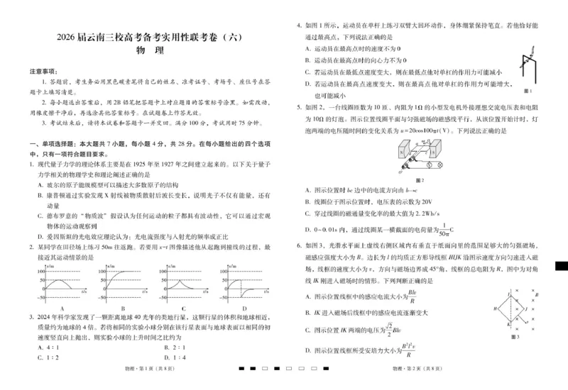 2026届云南三校高考备考实用性联考卷（六）物理-试卷_2024-2026高三（6-6月题库）_2026年02月高三试卷_2602272026届云南三校高考备考实用性联考卷（六）